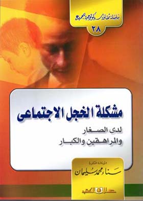 مشكلة الخجل الاجتماعى ( سلسلة سيكولوجية للجميع ، ج28 )