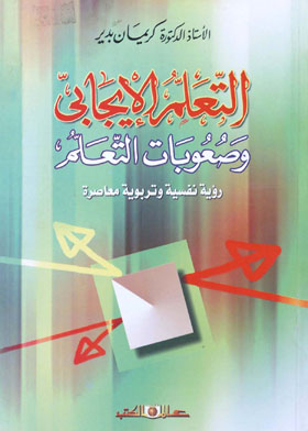 التعلم الإيجابي وصعوبات التعلم ـ رؤية نفسية تربوية معاصرة
