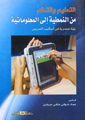 التعليم والتعلم من النمطية إلى المعلوماتية ـ رؤية عصرية فى أساليب التدريس