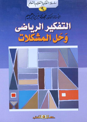 التفكير الرياضي وحل المشكل - سلسلة التفكير والتعليم والتعلم -9-