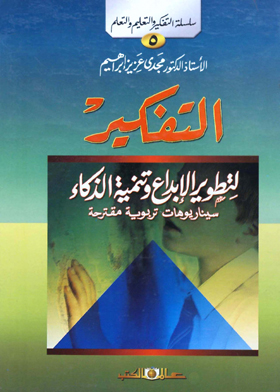سلسلة التفكيروالتعليم والتعلم ؛ 5 التفكير لتطوير الإبداع وتنمية الذكاء
