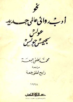 نحو أدب روائى عالمى جديد عولس لجيمس جويس