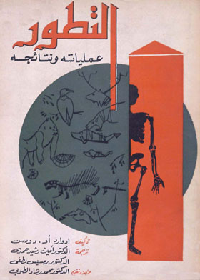 التطور  عملياته وتنائجه /