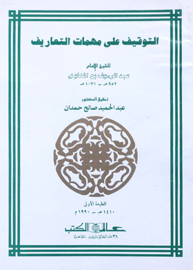 التوقيف على مهمات التعاريف