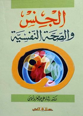 الجنس والصحة النفسية