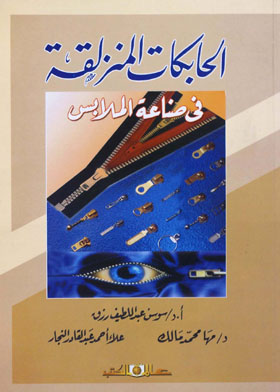 الحابكات المنزلقة فى صناعة الملابس