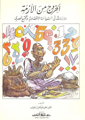 الخروج من الأزمة دراسات في السياسة الاقتصادية والمجتمع المصري
