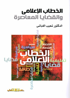 الخطاب الاعلانى فى الصحافة المعاصرة فى ضوء اللسانيات النصية