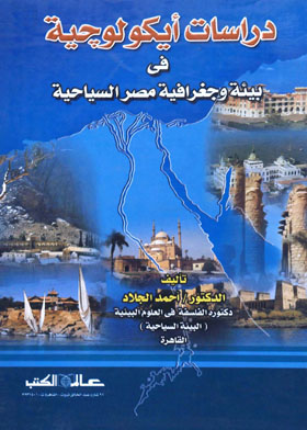 دراسات إيكولوجية في بيئة وجغرافية مصر السياحية
