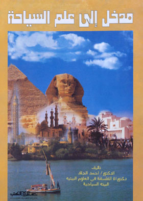 مدخل إلى علم السياحة