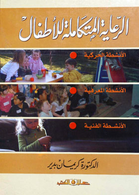 الرعاية المتكاملة للأطفال