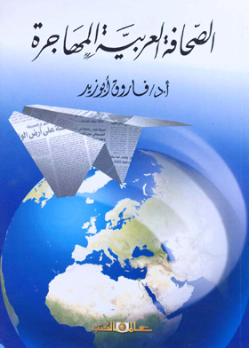 الصحافة العــربية المهاجرة
