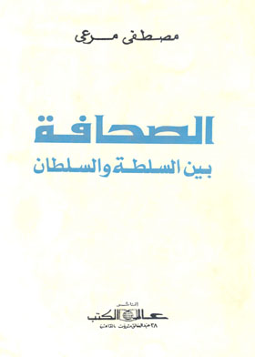الصحافة بين السلطة والسلطان