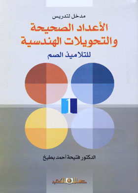 مدخل لتدريس الأعداد  الصحيحة والتحويلات الهندسية للتلاميذ الصم