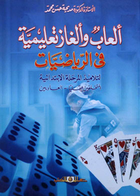 ألعاب وألغاز تعليمية فى الرياضيات