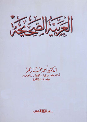العربية الصحيحة