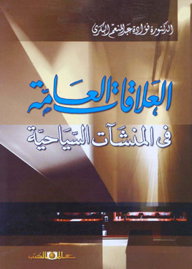 العلاقات العامة في المنشآت السياحية