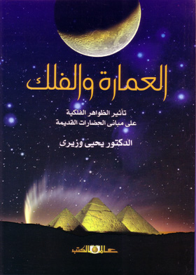 العمارة والفلك  تأثير الظواهر الفلكية على مبانى الحضارات القديمة