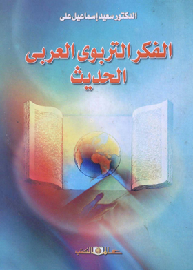 الفكر التربوى العربى الحديث