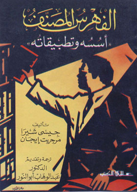 الفهرس المصنف ـ أسسه وتطبيقاته