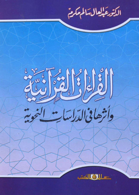 القراءات القرآنية : وأثرها فى الدراسات النحوية
