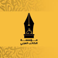 مؤسسة الكاتب العربي